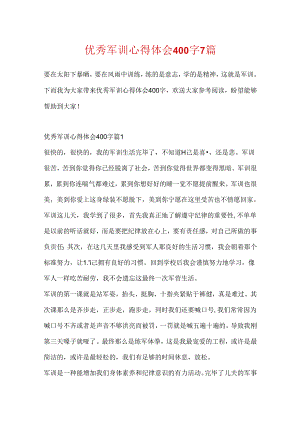 优秀军训心得体会400字7篇.docx