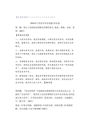 【参看】2024年江西省考申论省市卷真题解析.docx