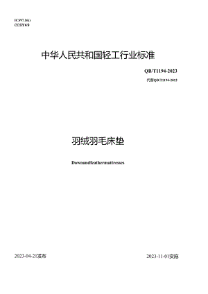 QB_T1194-2023羽绒羽毛床垫.docx