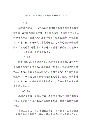 X市关于扎实推进人才引进工程的情况汇报.docx