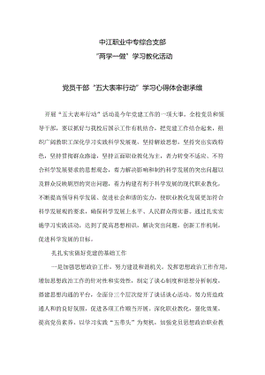 党员干部“五大表率行动”学习心得体会.docx