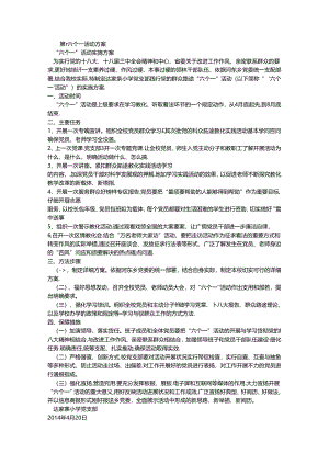 六个一活动内容.docx