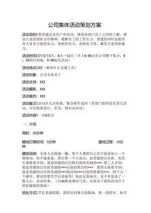 公司集体活动策划方案.docx