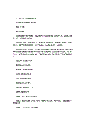元旦主持人竞选演讲稿大全.docx
