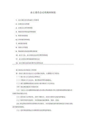 业主委员会12项规章制度.docx
