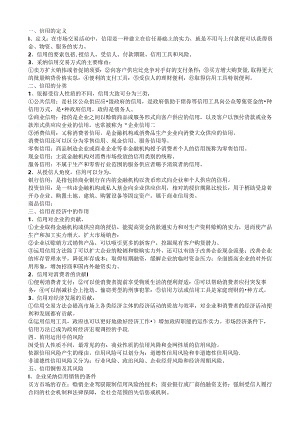 企业与消费者信用管理知识点.docx