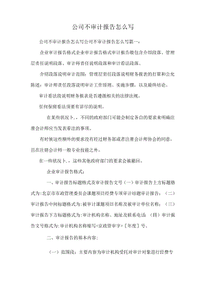 公司不审计报告怎么写_0.docx