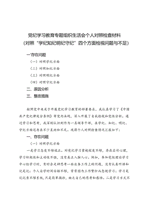 党纪学习教育专题组织生活会个人对照检查材料8篇（对照“学纪知纪明纪守纪”四个方面检视问题与不足）.docx