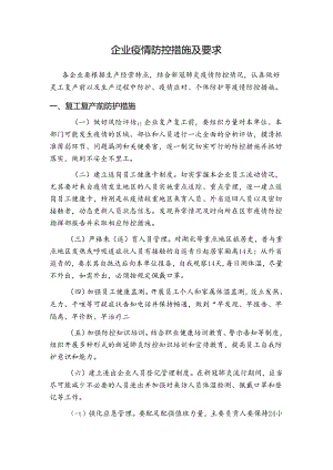 企业疫情防控措施及要求.docx