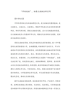 “串珠成链”拓展文旅融合新空间.docx