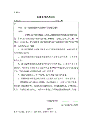 [监理资料][监理通知单]关于线盒位置和配管修补等问题的通知.docx