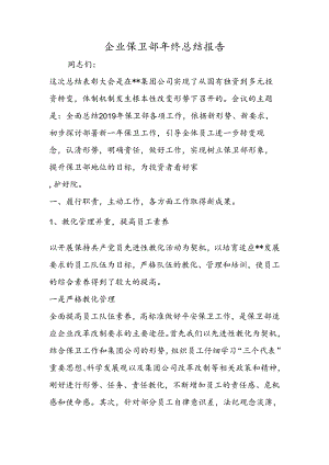 企业保卫部年终总结报告.docx