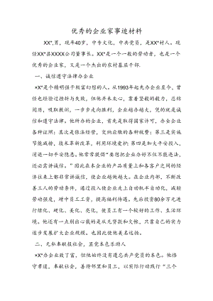 优秀的企业家事迹材料.docx