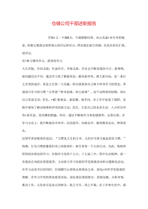 仓储公司干部述职报告.docx