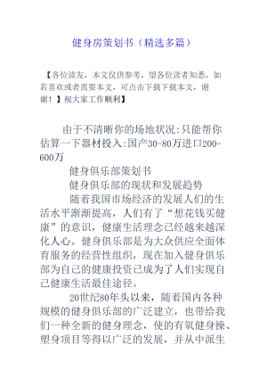 健身房策划书(精选多篇).docx
