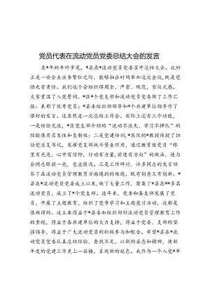 党员代表在流动党员党委总结大会的发言&信访办五年信访工作综述.docx