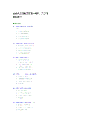企业供应链物流管理—海尔、沃尔玛成功模式.docx