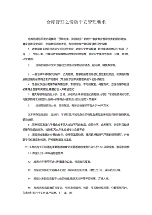 仓库管理之消防安全管理要求.docx
