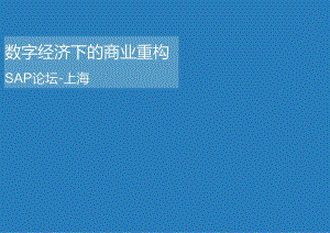 SAP 数字化企业平台助力企业数字化转型.docx