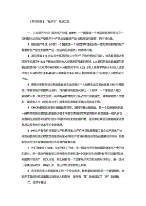 【常识积累】“经济学”考点汇总.docx