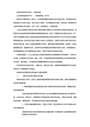 优秀小学班主任成功案例-教师如何帮助学生度过“心理逆反期”_通用版.docx