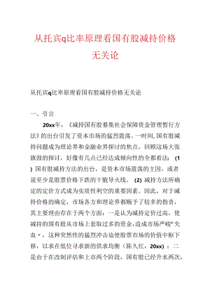 从托宾q比率原理看国有股减持价格无关论.docx