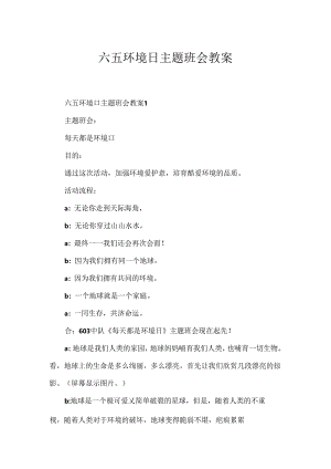 六五环境日主题班会教案.docx