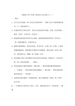 人教版小学六年级下册品德与社会复习资料.docx