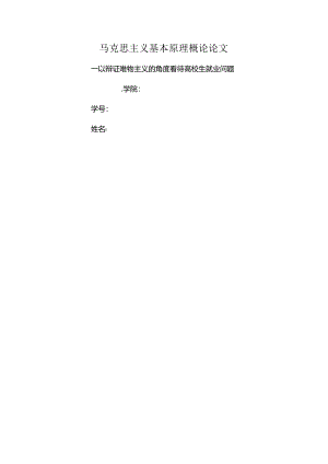 以辩证唯物主义的角度看待大学生就业问题.docx