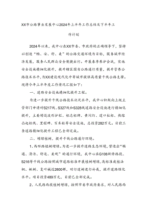 XX市公路事业发展中心2024年上半年工作总结及下半年工作计划.docx
