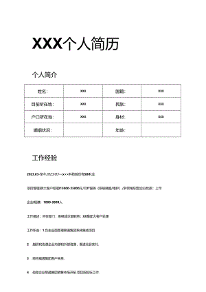 个人简历模板.docx