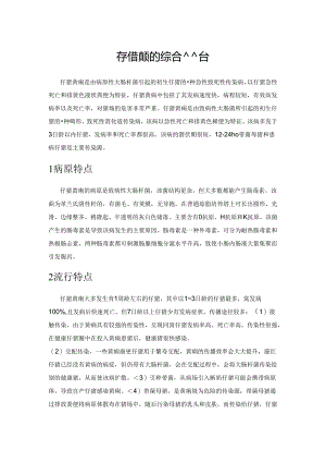 仔猪黄痢的综合防治.docx