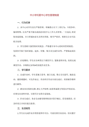 【精品】中小学托管中心学生管理制度.docx