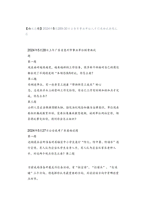 【面试真题】2024年5月28日-30日公务员事业单位人才引进面试真题汇总.docx