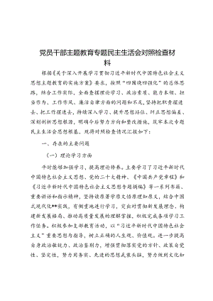 党员干部主题教育专题民主生活会对照检查材料&党员干部学习《榜样7》感悟.docx
