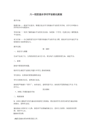 六一班冬季防溺水知识安全教育教案.docx