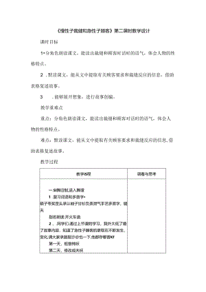 《慢性子裁缝和急性子顾客》第二课时教学设计.docx