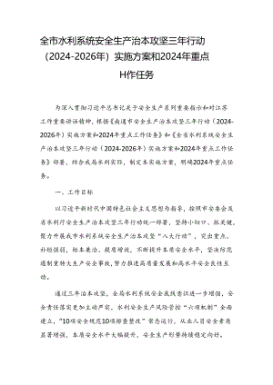 全市水利系统安全生产治本攻坚三年行动（2024-2026年）实施方案和2024年重点工作任务.docx