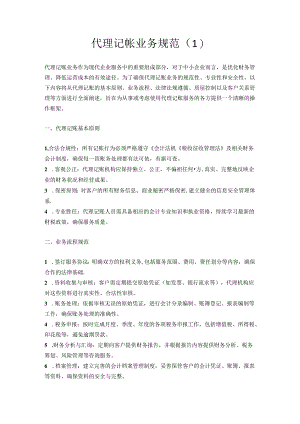 代理记帐业务规范3篇.docx