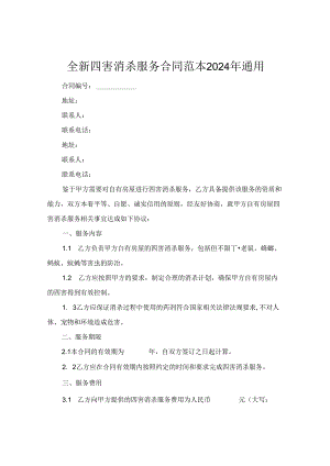 全新四害消杀服务合同范本下载2024年通用.docx