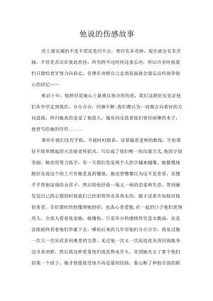他说的伤感故事.docx