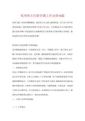 优秀班主任新学期工作计划10篇.docx