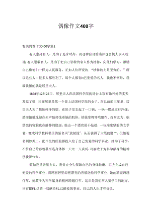 偶像作文400字.docx