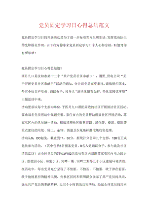 党员固定学习日心得总结范文.docx