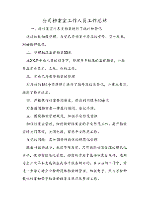 公司档案室工作人员工作总结.docx