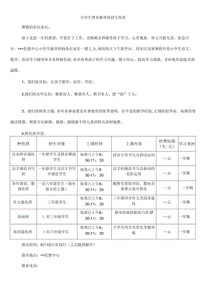 【精品】小学生周末辅导班招生简章（单张打印版）.docx