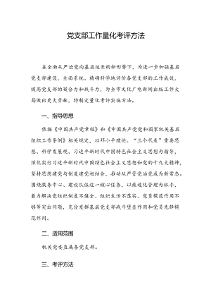 党支部工作量化考评办法(征求意见稿).docx