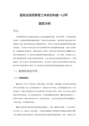 公立医院全面预算管理体系的构建——以M公立医院为例.docx