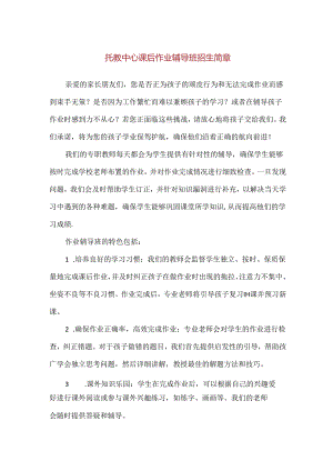 【精品】托教中心课后作业辅导班招生简章.docx