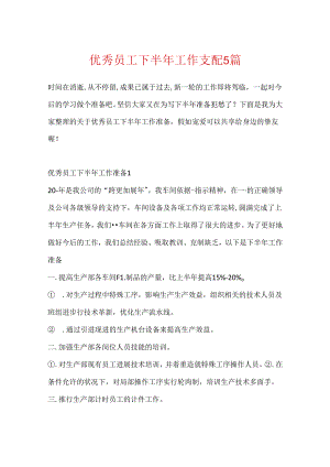 优秀员工下半年工作计划5篇.docx